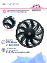 Вентилятор 9" 12V 80W (Pull/всас.) изогнутые лопасти фото 3
