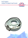 Катушка электромагнитная 806311 фото 1