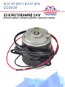 Мотор вентилятора осевой 24V Dongin Thermo / Thermal Master / Hwasung Thermo (3 крепления) фото 1