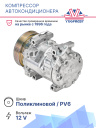 Компрессор кондиционера Lada Largus (12-) / Renault Logan (08-) / Duster (10-) фото 2