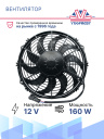 Вентилятор 12" 12V 160W (Pull/всас) (LNF-1211x) изогнутые лопасти фото 2