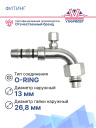Фитинг G10-90Z CARRIER OR5-90-12.7R гайка 7/8″ IDN 12.7мм (5/8″) O-Ring фото 2