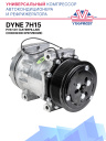 Компрессор кондиционера Dyne 7H15 PV8 12V (выходы вертикальные, сквозное крепление) (Caterpillar) фото 1