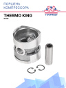 Поршень компрессора Thermo King X430 фото 1
