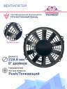 Вентилятор 9" 12V 120W (Push/толк.) прямые лопасти (шпонка) фото 3