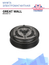 Муфта электромагнитная Great Wall Big Dog 1.5 фото 1