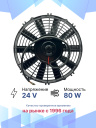 Вентилятор 10" 24V 80W (Push/толк.) SMC (Турция) фото 2