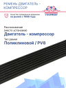 Ремень двигатель - компрессор Carrier Supra 850U фото 2