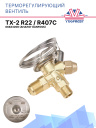 Терморегулирующий вентиль (ТРВ), TX-2 R22 / R407C 068Z3206 аналог Danfoss фото 1