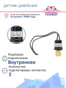 Датчик давления 2-х контактный  ХОУ OFF: 3,2 Mpa ON: 2,3 Mpa (внутр.резьба) фото 2