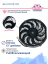Вентилятор 12" 12V 80W S (Pull/всас, 310 мм) фото 3