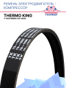 Ремень электродвигатель - компрессор Thermo King T-1000 Series  фото 1