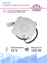 Мотор осевого вентилятора 12V 120W фото 2