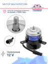 Мотор вентилятора Thermal Master FM OLD COND. 12V фото 2