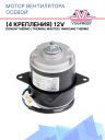 Мотор вентилятора осевой 12V Dongin Thermo / Thermal Master / Hwasung Thermo (4 крепления) фото 1
