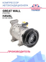 Компрессор кондиционера Great Wall / Haval H2, H6, Jolion фото 1