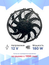 Вентилятор 10" 12V 160W (Pull/всас.) (LNF-2210X) изогнутые лопасти фото 2