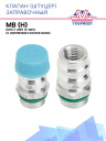 Клапан (штуцер) заправочный MB (H) (M15*1 UNF) (Z-005) (с ниппелем и колпачком) фото 1