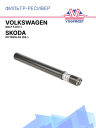 Фильтр-ресивер Skoda Octavia A5 (04-)/ Volkswagen Golf 5 (03-) фото 1