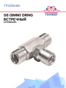 Тройник G6 (8мм) ORING встречный фото 1