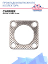 Прокладка глушителя Carrier CT 2.29 / 3.44 / 3.69 фото 1