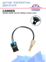 Датчик температуры двигателя Carrier Maxima / Supra / Vector / Genesis / Ultima / Ultra фото 1