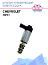 Клапан управляющий компрессора кондиционера Opel / Chevrolet фото 1