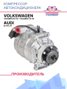 Компрессор кондиционера Volkswagen Touareg 02-10, Volkswagen Touareg 10-18, Audi Q7 05-15 фото 1
