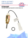 Свеча (штифт) накаливания GP 18 в ( 24 в) 44Д (только для изделий с маркировкой GP) фото 1