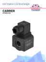 Катушка соленоида 24V Carrier Citimax 22-69262-01 фото 1