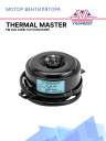Мотор вентилятора Thermal Master FM OLD COND. 12V плоский фото 1
