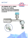 Фитинг G6 (8мм) 90⁰ O-RING R-134a CH гайка (метрич. резьба)со стаканом под тонкост.шланг (алюминий) фото 1
