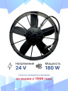 Вентилятор 12" 24V 180W (толк.) VA01-BP70/LL-36S фото 2