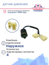 Датчик давления 4-х конт. HP 28 kg/cm² OFF MP17 kg/cm² ON LP 2 kg/cm² OFF (наруж.резьба) фото 2