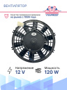 Вентилятор 9" 12V 120W (Push/толк.) прямые лопасти (шпонка) фото 2