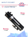 Фильтр-ресивер Thermo King SL / SLe / SMX / SMX-II фото 2