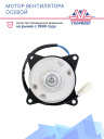 Мотор вентилятора осевой 12V Dongin Thermo / Thermal Master / Hwasung Thermo (4 крепления) фото 2