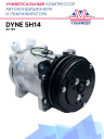 Компрессор кондиционера Dyne 5H14 A2 12V (выходы вертикальные) фото 1