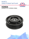 Муфта электромагнитная Honda Accord IX, FR-V, Stepwgn, Stream фото 1