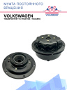 Муфта постоянного вращения Volkswagen Transporter T5 / Volkswagen Phaeton / Volkswagen Touareg фото 1