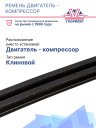 Ремень Thermo King MD-200 (двигатель - компрессор) фото 2