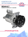 Компрессор кондиционера Renault Duster (15-),Kaptur (16-) 1.6 бензин  фото 1