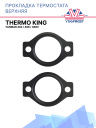 Прокладка термостата верхняя Thermo King Yanmar 482 / 486 / 468V фото 1