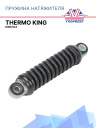 Пружина натяжителя Thermo King SLX фото 1