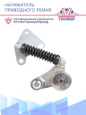 Натяжитель ремня Thermo king SLXE фото 3