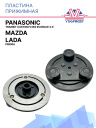 Пластина прижимная Panasоnic Lada Priora / Mazda фото 1