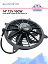 Вентилятор 14" 12V 160W (Pull/всас.) (DF10) фото 1