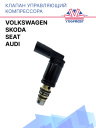 Клапан управляющий компрессора кондиционера Volkswagen / Audi / Skoda / Seat  фото 1