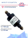 Фильтр-осушитель 3/8 DTG-E03034-901 / (DCL 033) фото 3