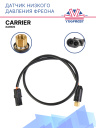 Датчик низкого давления фреона Carrier Xarios фото 1